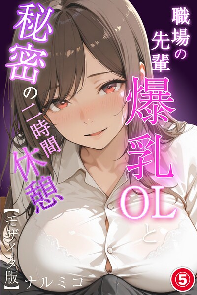 職場の先輩爆乳OLと秘密の二時間休憩(単話)【モザイク版】(単話)