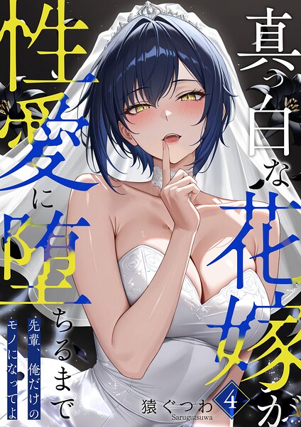 真っ白な花嫁が性愛に堕ちるまで(単話)