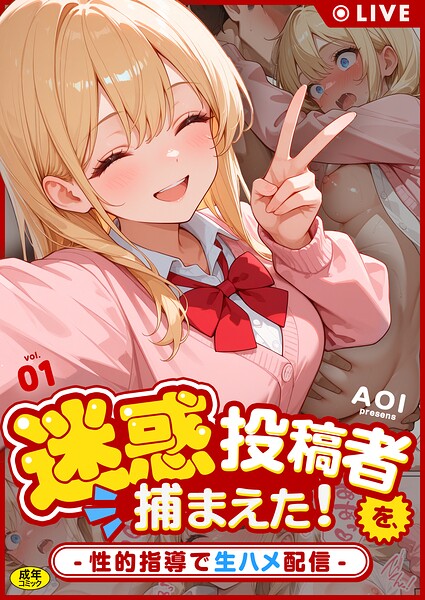 迷惑投稿者を、捕まえた!(単話)