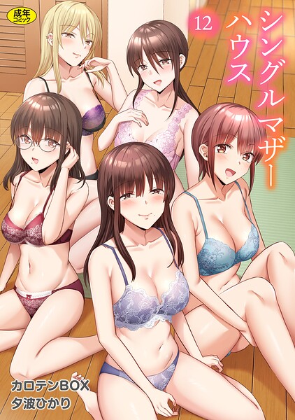 シングルマザーハウス(単話)