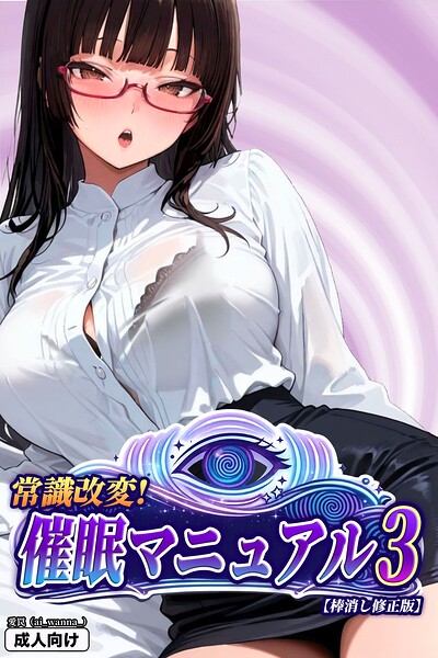 常識改変!催●マニュアル【棒消し修正版】(単話)