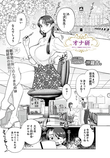 オナ研 -オナニー実験体にされたワタシ-（単話）