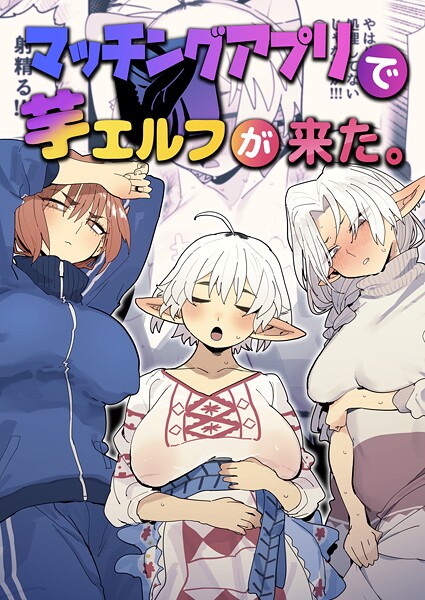 マッチングアプリで芋エルフが来た。