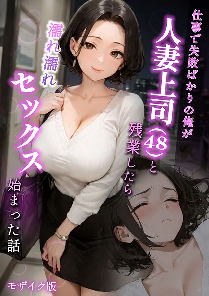 仕事で失敗ばかりの俺が人妻上司（48）と残業したら濡れ濡れセックス始まった話 モザイク版