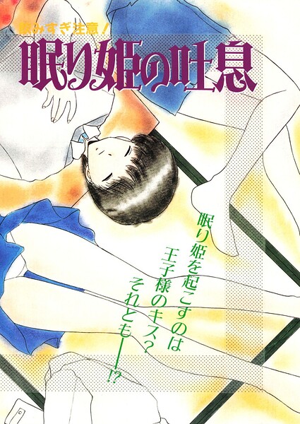 眠り姫の吐息（単話）