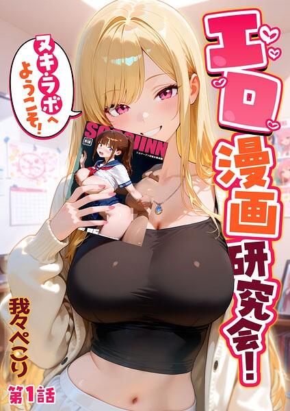 エロ漫画研究会！ヌキ・ラボへようこそ！