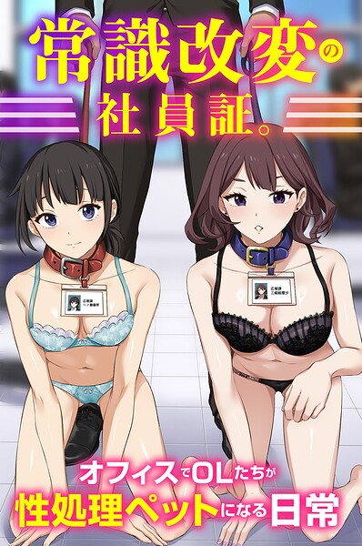 常識改変の社員証。オフィスでOLたちが性処理ペットになる日常(フルカラーコミック)(単話)