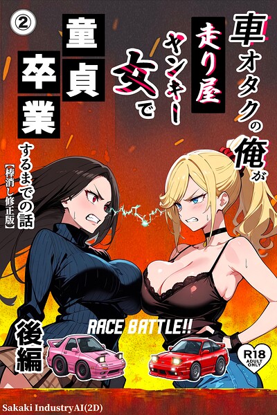 車オタクの俺が走り屋ヤンキー女で童貞卒業するまでの話・後編(単話)【棒消し修正版】(単話)