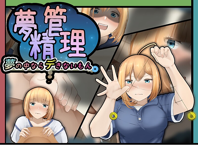 夢精管理