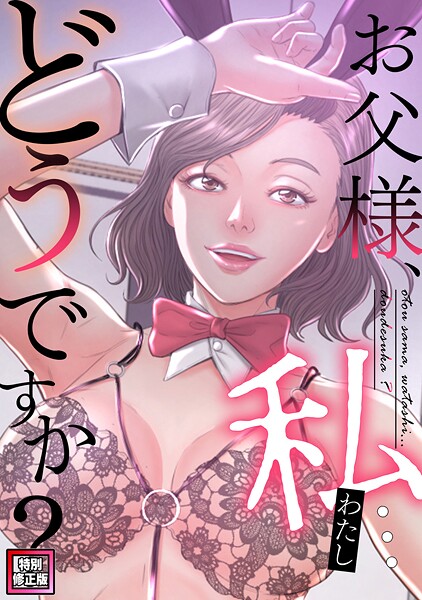 お父様、私…どうですか?【特別修正版】(単話)