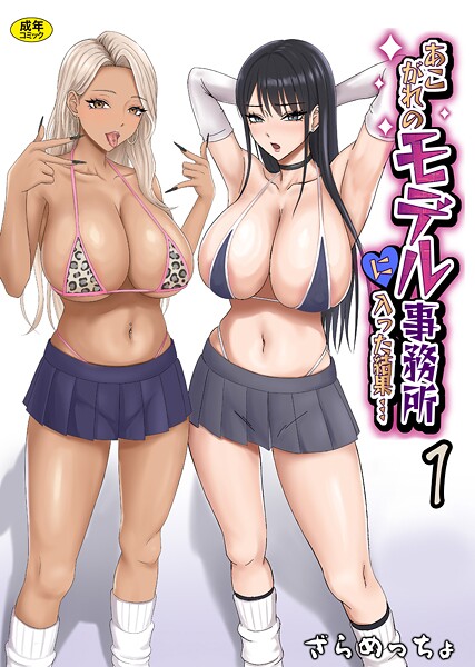 あこがれのモデル事務所に入った結果…(単話)