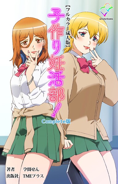 子作り妊活部! Complete版シリーズ