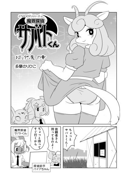 魔界探偵サバトくん（単話）