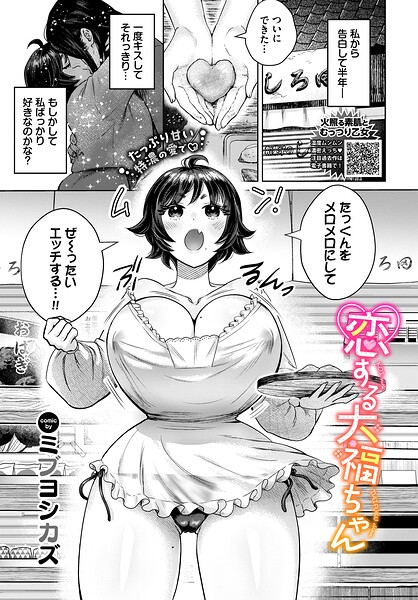 恋する大福ちゃん（単話）