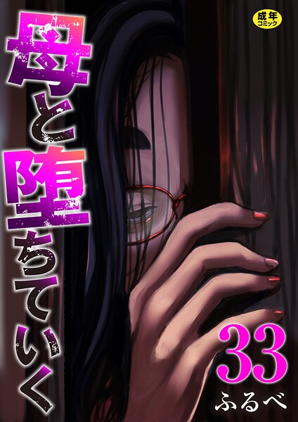 母と堕ちていく(単話)