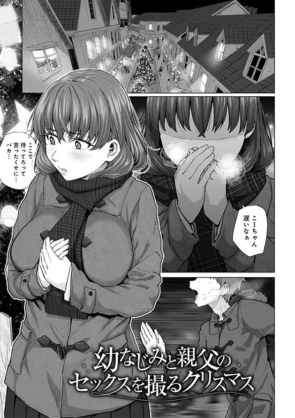 幼なじみと親父のセックスを撮るクリスマス 【単話】（単話）