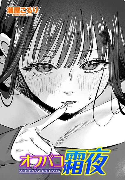 オフパコ霜夜(単話)