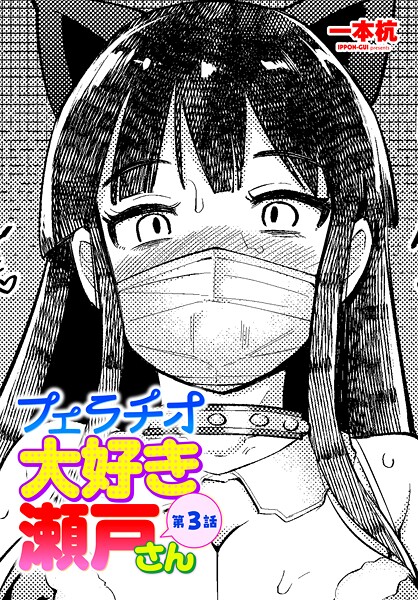 フェラチオ大好き 瀬戸さん（単話）