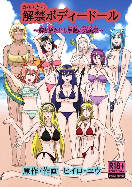 解禁ボディードール（単話）
