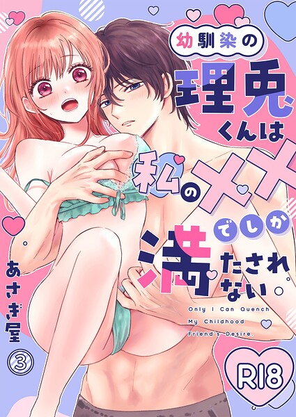 幼馴染の理兎くんは私の××でしか満たされない。（単話）