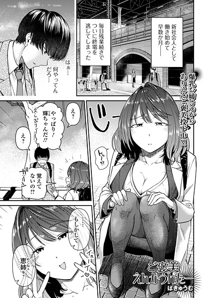 ご褒美えんかうんたー（単話）