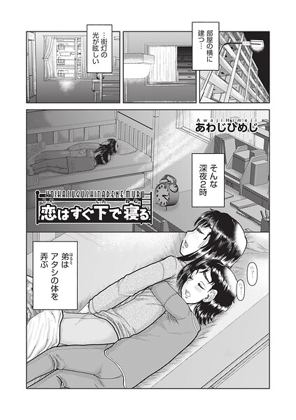 恋はすぐ下で寝る(単話)