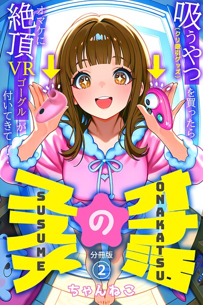 オナ活のススメ 〜吸うやつ(クリ吸引グッズ)を買ったらオマケに絶頂VRゴーグルが付いてきて・・〜(単話)