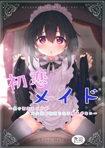 初恋メイド(単話)