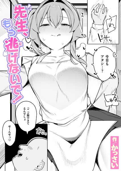 先生、もう逃げないで！（単話）