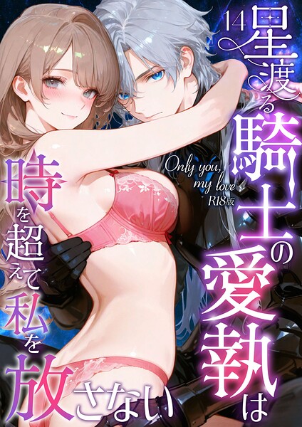 Only you, my love 〜星渡る騎士の愛執は時を超えて私を放さない〜 R18版(単話)