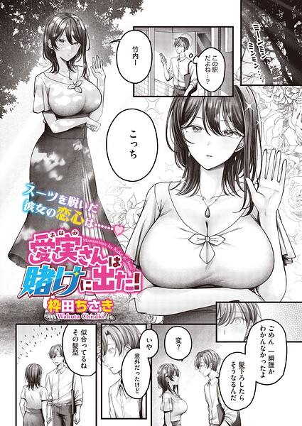 愛実さんは賭けに出た！（単話）（単話）