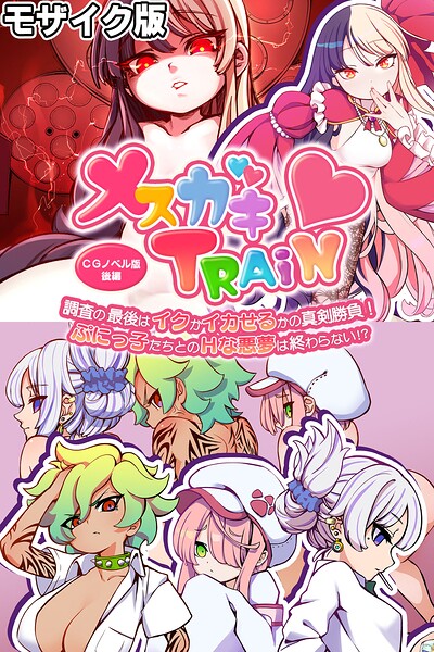 メ○ガキTRAIN モザイク版
