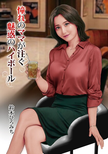 憧れのママが注ぐ魅惑のハイボール（単話）