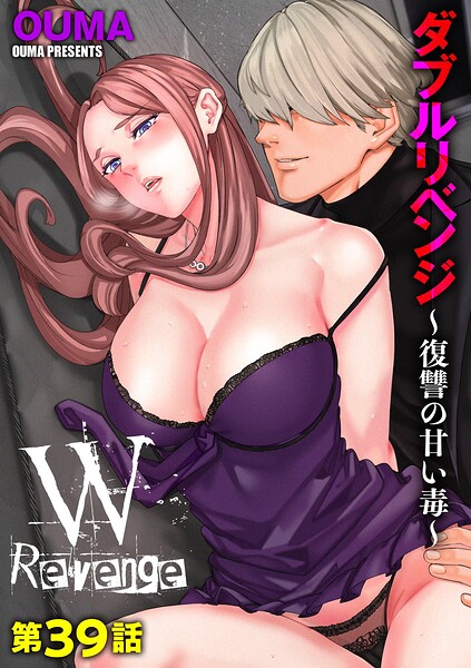 ダブルリベンジ 〜復讐の甘い毒〜(単話)