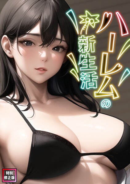ハーレムの新生活【特別修正版】(単話)