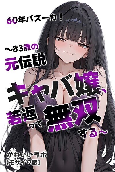 60年バズーカ!〜83歳の元伝説キャバ嬢、若返って無双する〜【モザイク版】