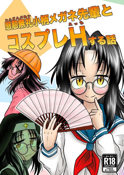 慇懃無礼小柄メガネ先輩とコスプレHする話(単話)