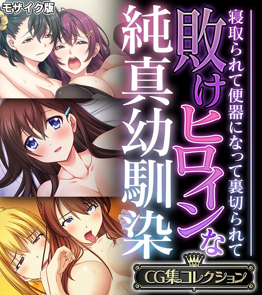 敗けヒロインな純真幼馴染 〜寝取られて便器になって裏切られて〜【CG集コレクション】 モザイク版