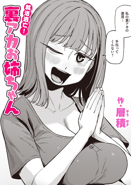 就活逃亡! 裏アカお姉ちゃん(単話)