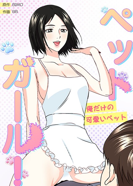 ペットガール！〜俺だけの可愛いペット〜【完全版】