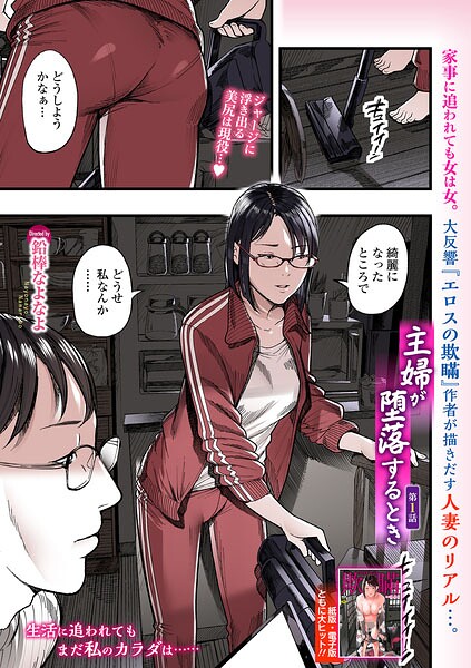 主婦が堕落するとき(単話)