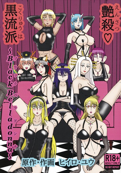 艶殺黒流派(単話)