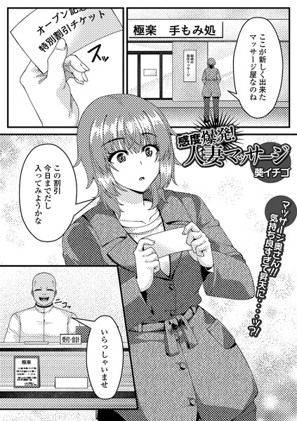 感度爆発！人妻マッサージ（単話）（単話）