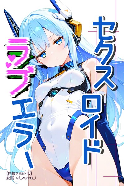 セクスロイド・ラブエラー【白抜き修正版】（単話）