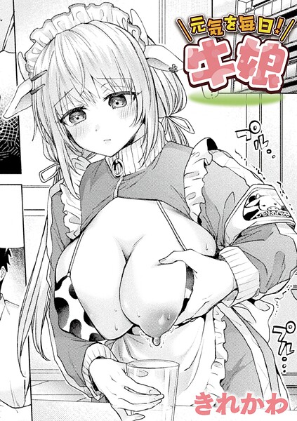 元気を毎日!牛娘(単話)