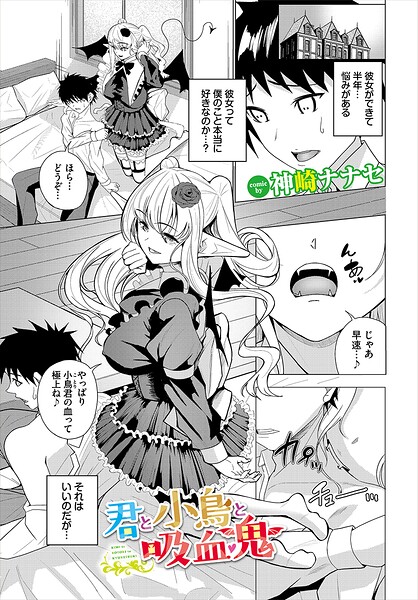 君と小鳥と吸血鬼(単話)