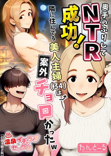 奥手のふりしてNTR成功!隣に住んでる美人主婦(34)は案外チョロかったw【白抜き修正版】