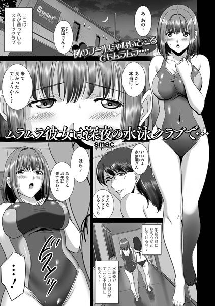 ムラムラ彼女は深夜の水泳クラブで…(単話)