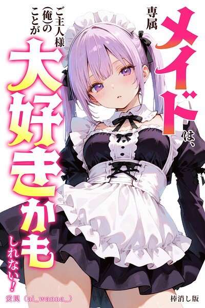 専属メイドは、ご主人様(俺)のことが大好きかもしれない!【棒消し修正版】(単話)