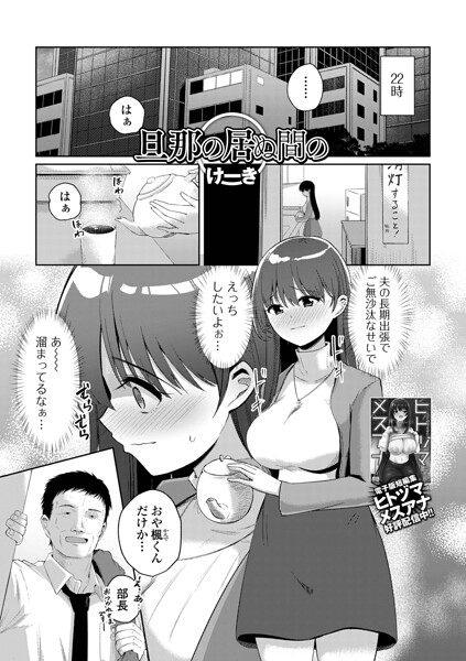 旦那の居ぬ間の(単話)